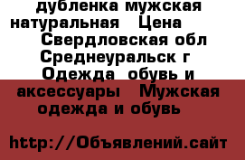 дубленка мужская натуральная › Цена ­ 12 000 - Свердловская обл., Среднеуральск г. Одежда, обувь и аксессуары » Мужская одежда и обувь   